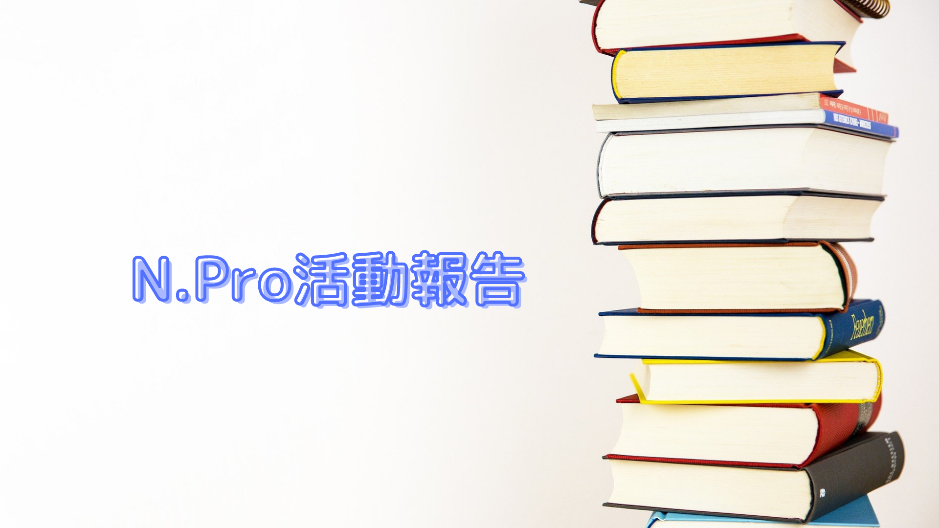 No4 NPro活動報告