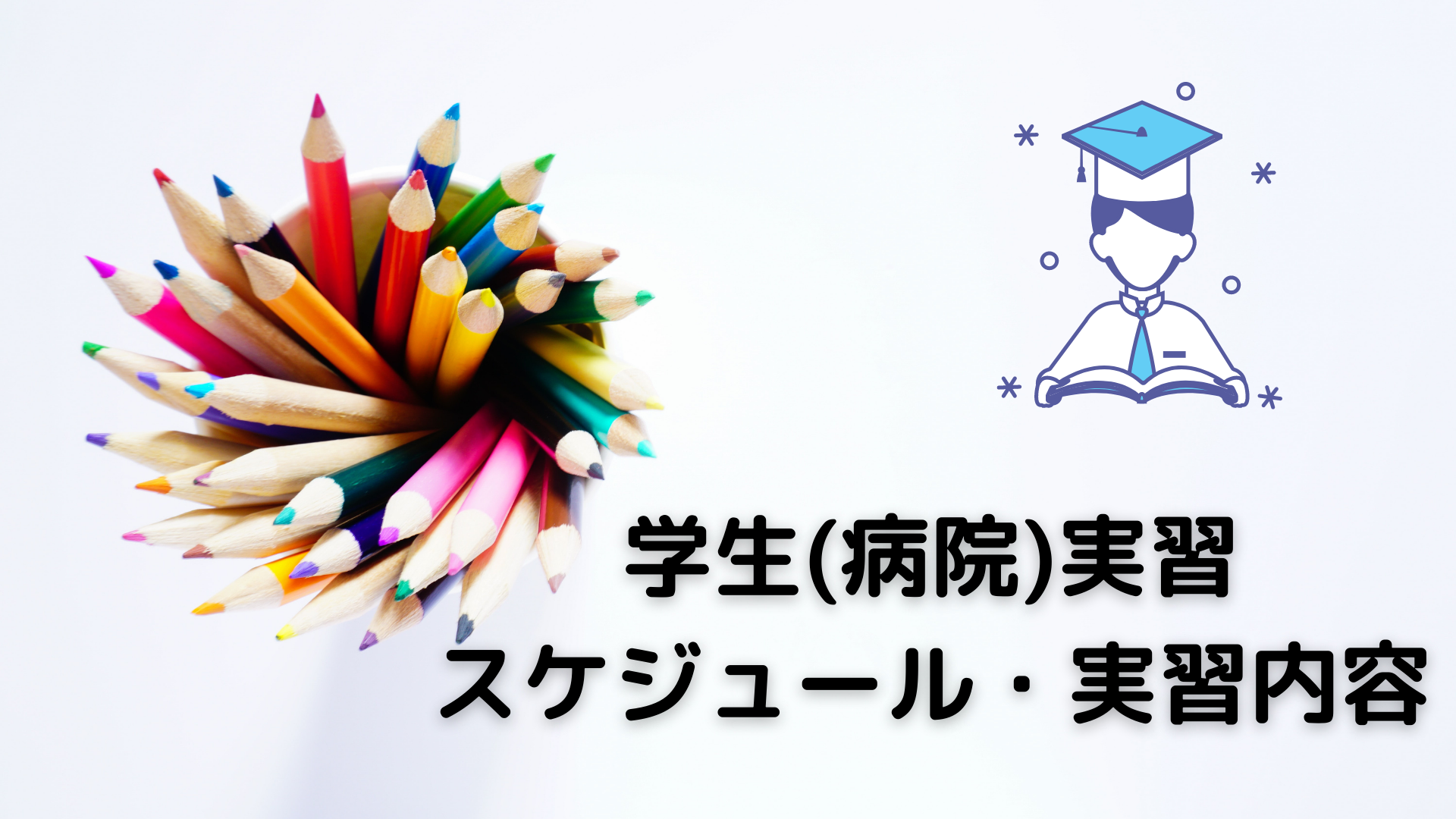 学生(病院)実習のスケジュールと実習内容