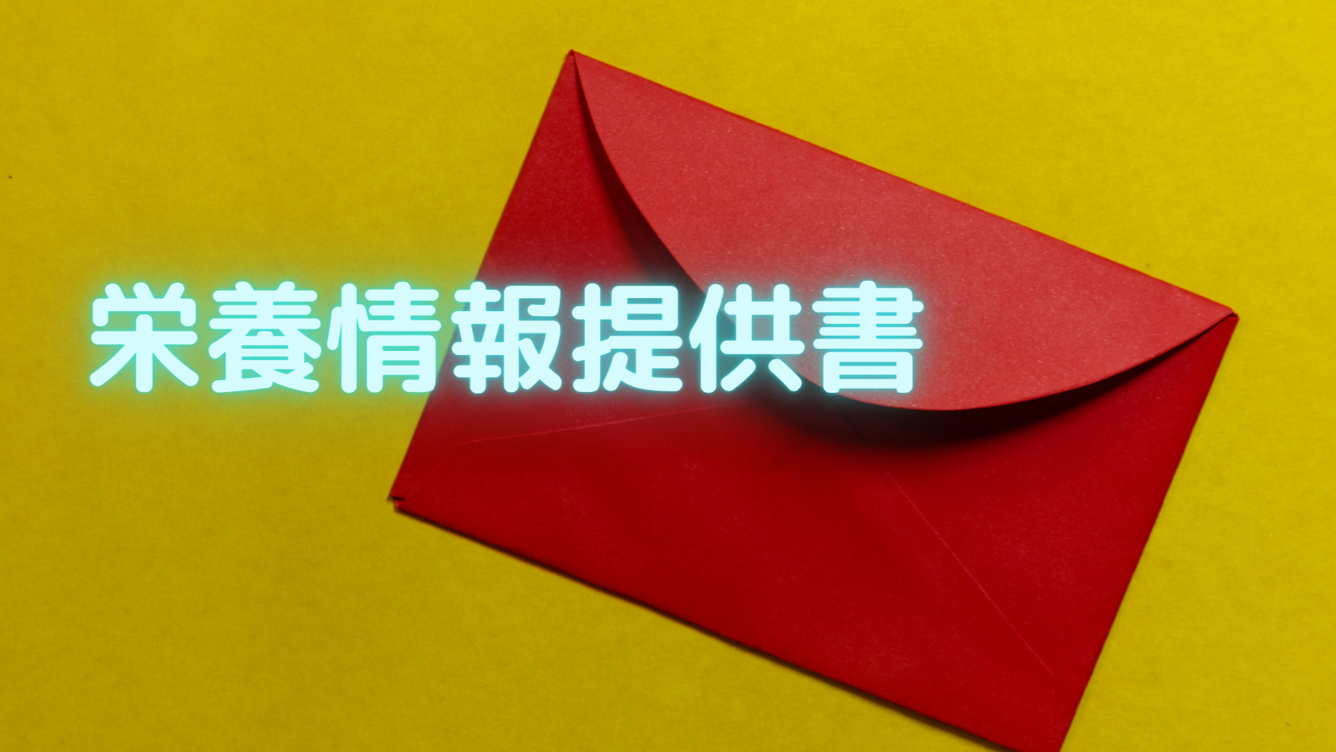 栄養情報提供書の共有
