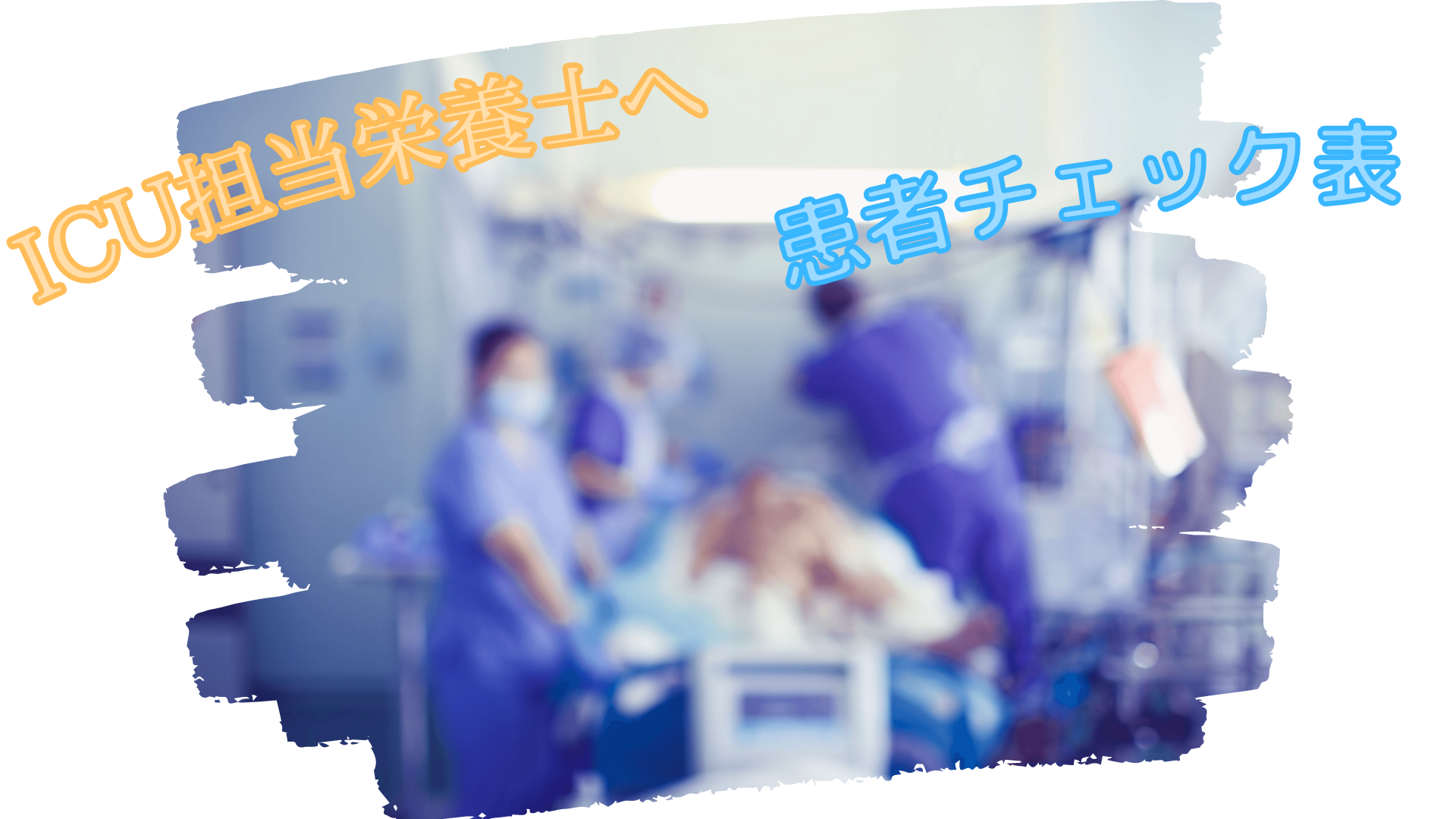 ICU担当栄養士患者把握リスト(ダウンロードあり)