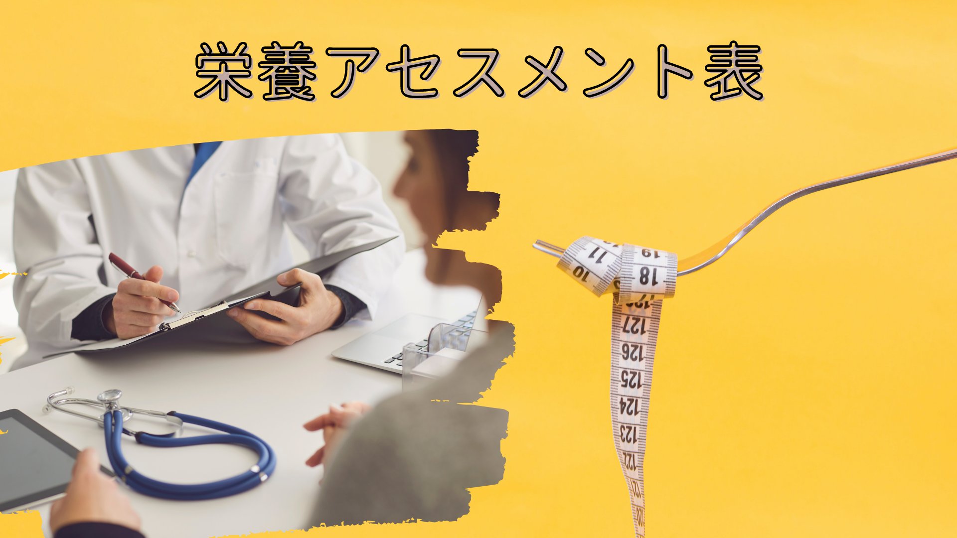 栄養アセスメント表(ダウンロードあり)