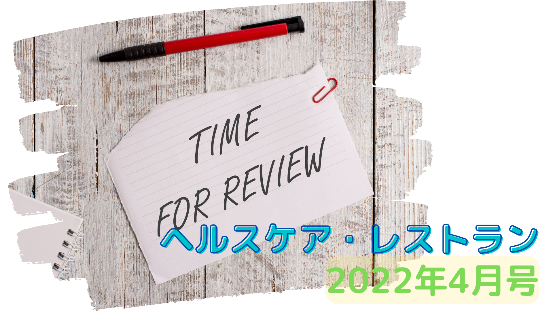 ヘルスケア・レストラン 2022.4月号