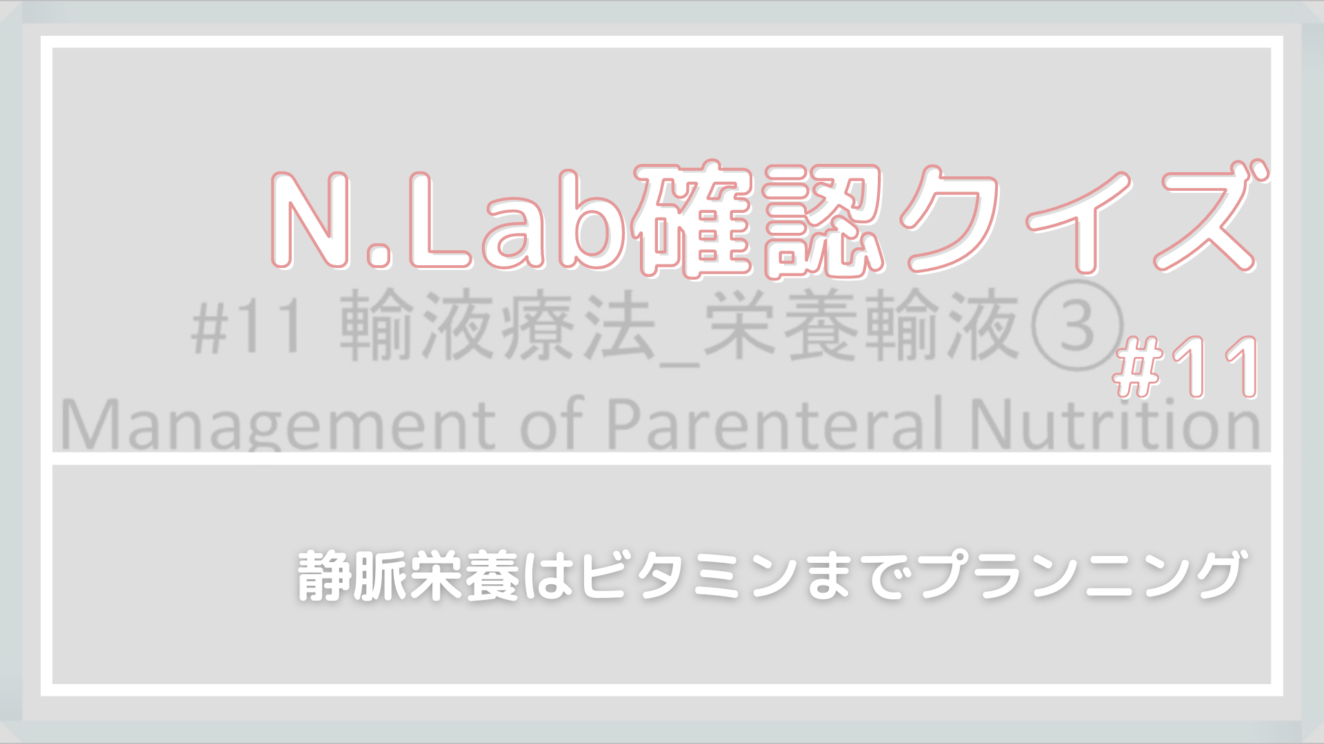 Nutrition Laboratory確認クイズ #11
