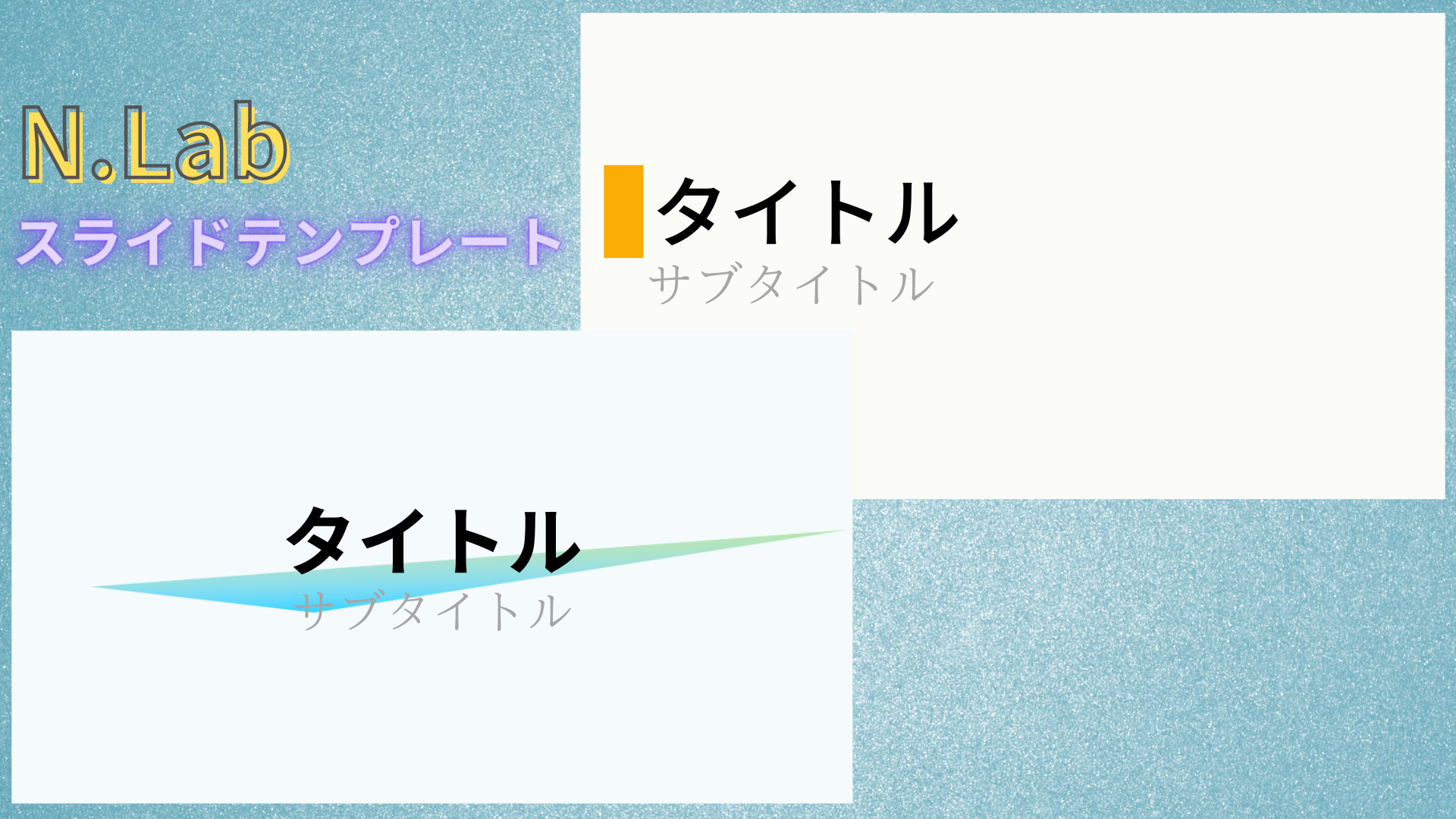 N.Labスライドテンプレート配信